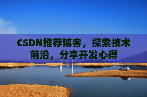 CSDN博客备份的重要性及其实现方法