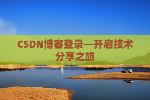 CSDN博客登录—开启技术分享之旅