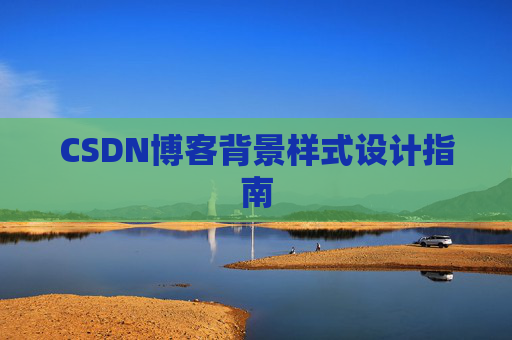 CSDN博客背景样式设计指南