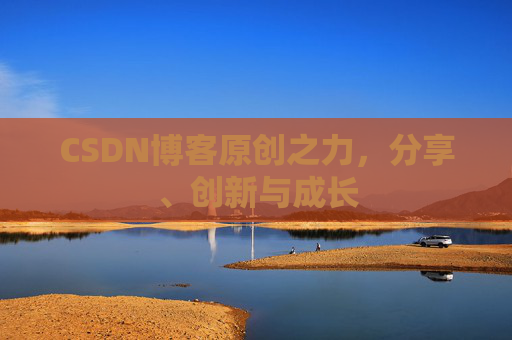 CSDN博客原创之力，分享、创新与成长