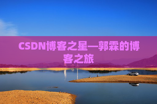 CSDN博客之星—郭霖的博客之旅
