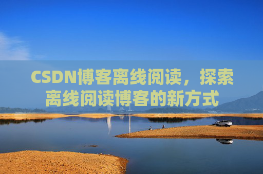 CSDN博客待审核,分享、交流、成长的过程